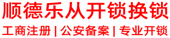 乐从开锁|顺德乐从开锁